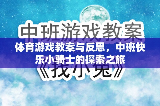 中班體育游戲教案，快樂小騎士的探索之旅與教學(xué)反思