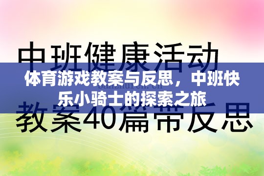 中班體育游戲教案，快樂小騎士的探索之旅與教學(xué)反思