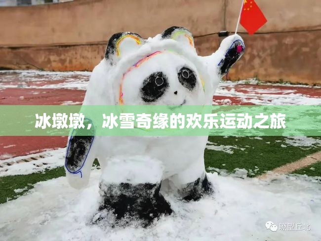 冰墩墩，冰雪奇緣的歡樂運動使者