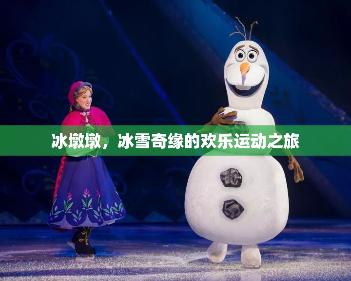 冰墩墩，冰雪奇緣的歡樂運動使者