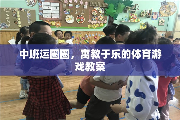 寓教于樂，中班運圈圈體育游戲教案