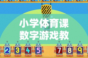 小學(xué)體育課數(shù)字游戲教案，數(shù)字跳躍大冒險