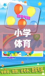 小學(xué)體育課數(shù)字游戲教案，數(shù)字跳躍大冒險