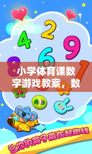 小學(xué)體育課數(shù)字游戲教案，數(shù)字跳躍大冒險