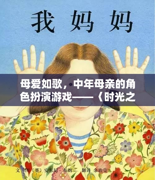 母愛如歌，中年母親在〈時(shí)光之岸〉的角色扮演