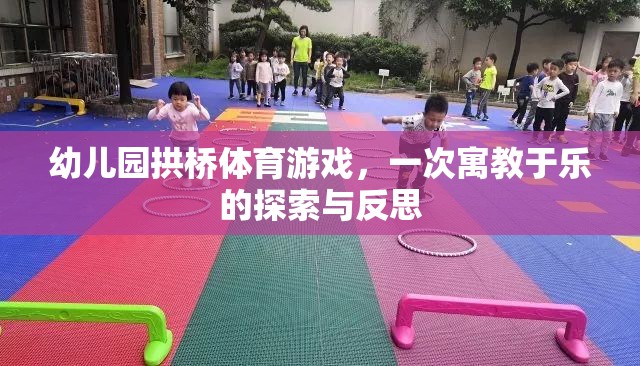 寓教于樂，幼兒園拱橋體育游戲的探索與反思