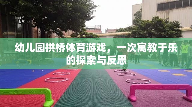 寓教于樂，幼兒園拱橋體育游戲的探索與反思