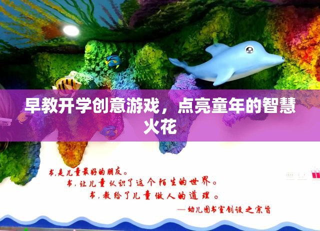 早教開學(xué)創(chuàng)意游戲，點燃兒童智慧火花的奇妙之旅