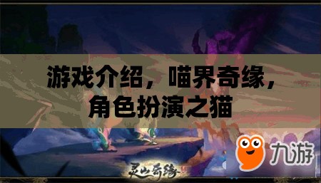 喵界奇緣，探索角色扮演之貓的奇幻世界