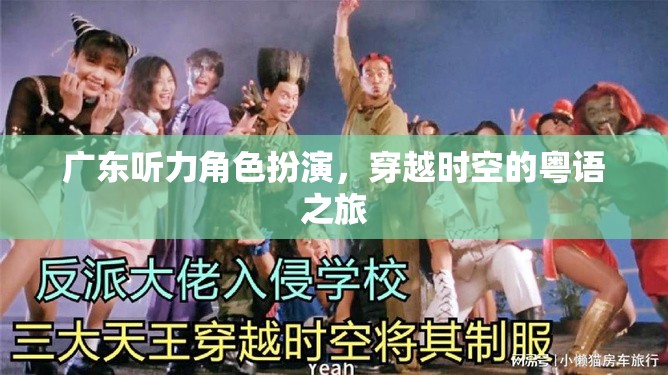 粵語(yǔ)穿越，廣東聽力角色扮演的時(shí)空之旅  第3張