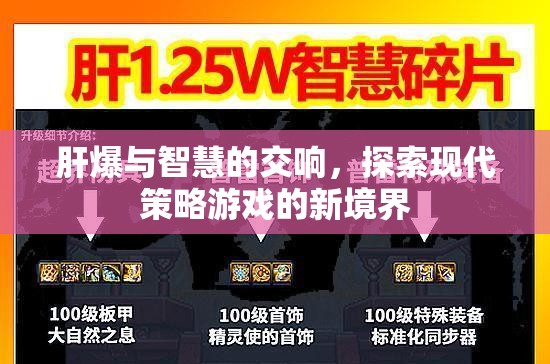 肝爆與智慧的交響，解鎖現(xiàn)代策略游戲的新境界