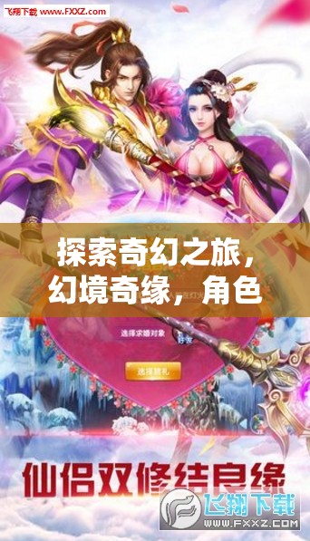 奇幻之旅，幻境奇緣與角色扮演的無限魅力