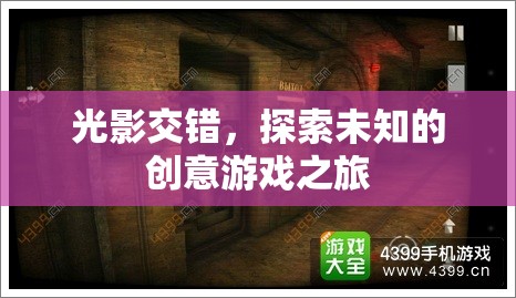 光影交錯(cuò)，一場(chǎng)探索未知的創(chuàng)意游戲之旅