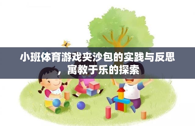 寓教于樂(lè)，小班體育游戲夾沙包的實(shí)踐與反思