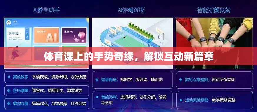 體育課上的手勢(shì)奇緣，解鎖互動(dòng)新篇章