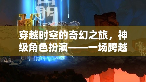 穿越時空的奇幻之旅，神級角色扮演的維度冒險盛宴