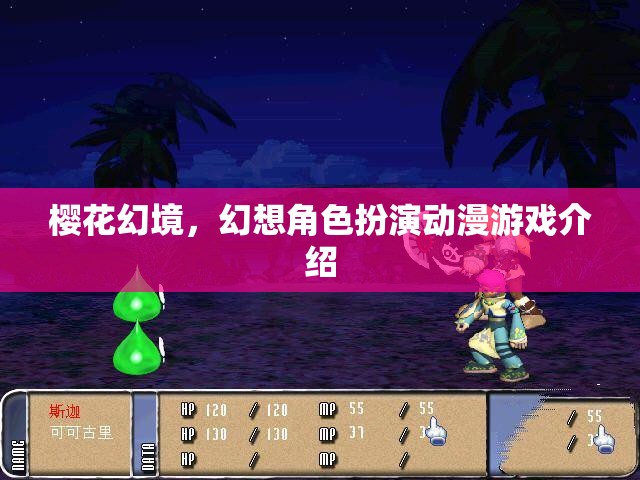 櫻花幻境，沉浸式幻想角色扮演動漫游戲之旅