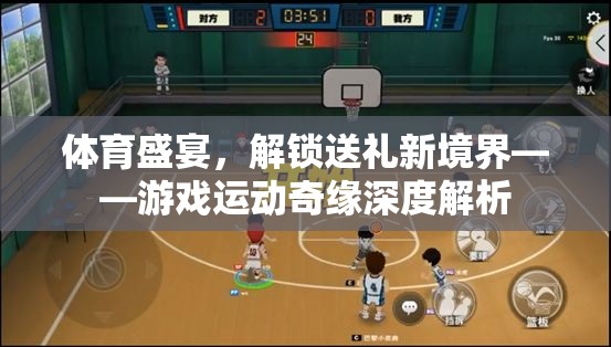 解鎖送禮新境界，游戲與運動的奇妙融合