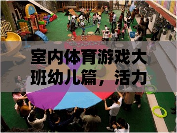 大班幼兒活力四射的室內(nèi)運動會，室內(nèi)體育游戲新體驗