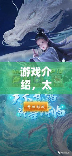 太歲紀(jì)元，一場(chǎng)角色扮演的奇幻游戲之旅