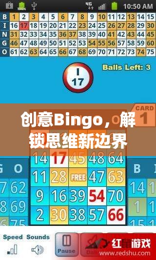 創(chuàng)意Bingo，解鎖思維新邊界的趣味游戲