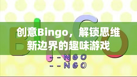 創(chuàng)意Bingo，解鎖思維新邊界的趣味游戲