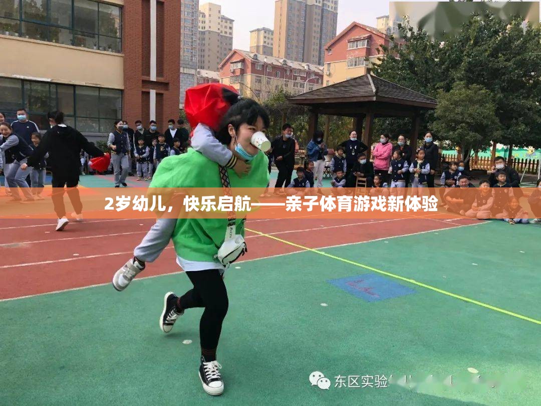 2歲幼兒快樂啟航，解鎖親子體育游戲新體驗(yàn)