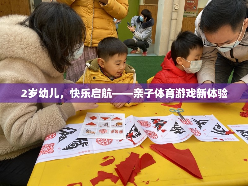 2歲幼兒快樂啟航，解鎖親子體育游戲新體驗