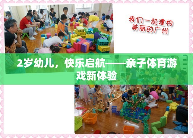 2歲幼兒快樂啟航，解鎖親子體育游戲新體驗