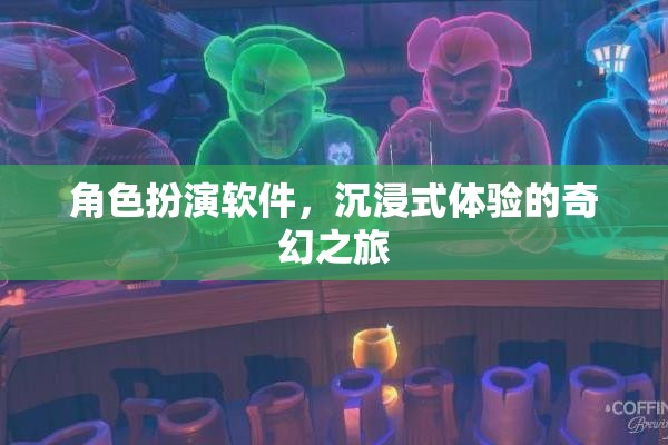 角色扮演軟件，開啟你的沉浸式奇幻之旅