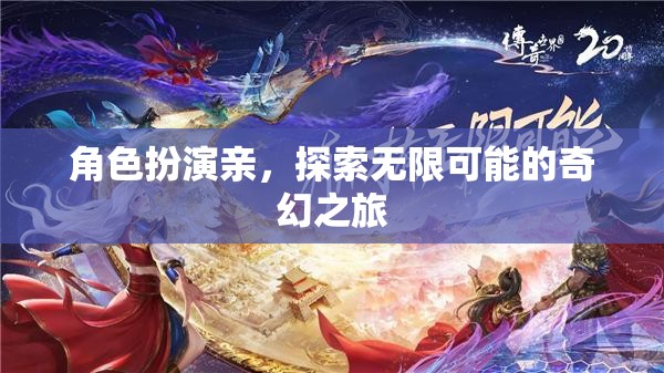 奇幻之旅，角色扮演，探索無限可能