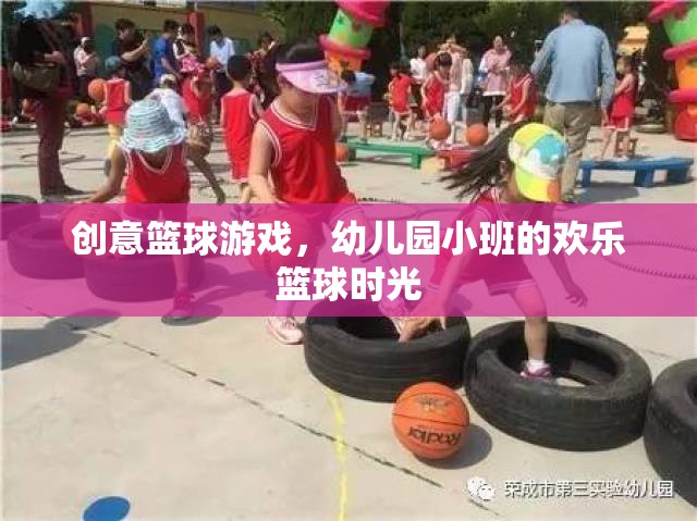 幼兒園小班，創(chuàng)意籃球游戲，點(diǎn)亮歡樂(lè)籃球時(shí)光