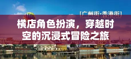 穿越時空的沉浸式冒險，橫店角色扮演之旅