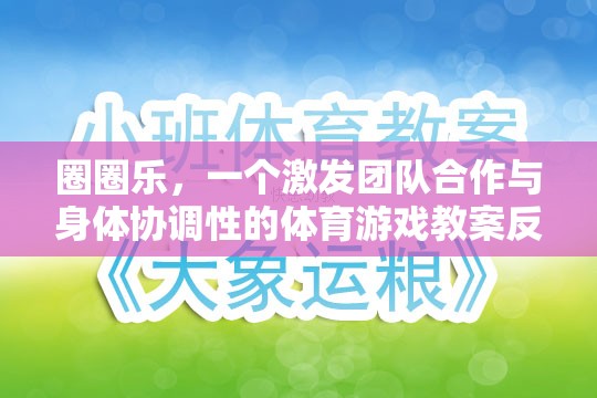 圈圈樂，激發(fā)團(tuán)隊合作與身體協(xié)調(diào)性的體育游戲教案反思