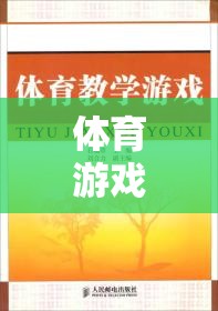 動(dòng)感校園，體育游戲在大學(xué)教育中的創(chuàng)新實(shí)踐教案設(shè)計(jì)