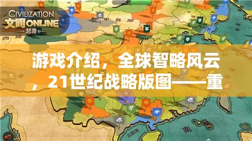 重塑歷史的策略對決，21世紀全球智略風云