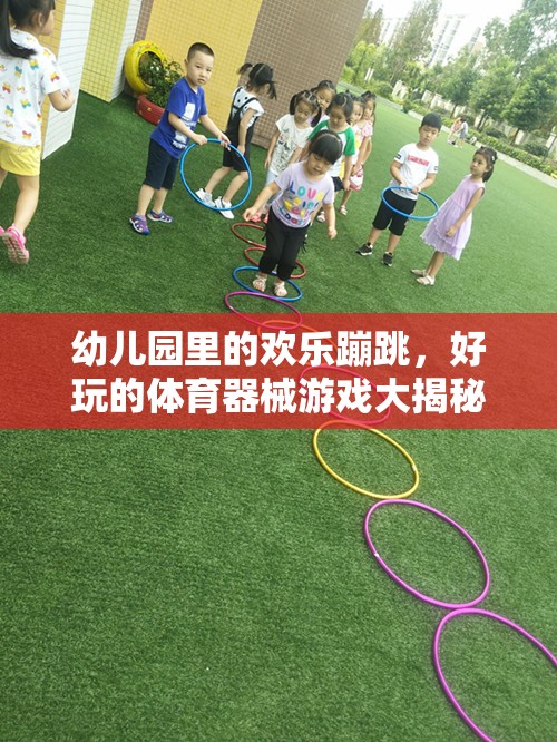 幼兒園歡樂蹦跳，揭秘好玩的體育器械游戲