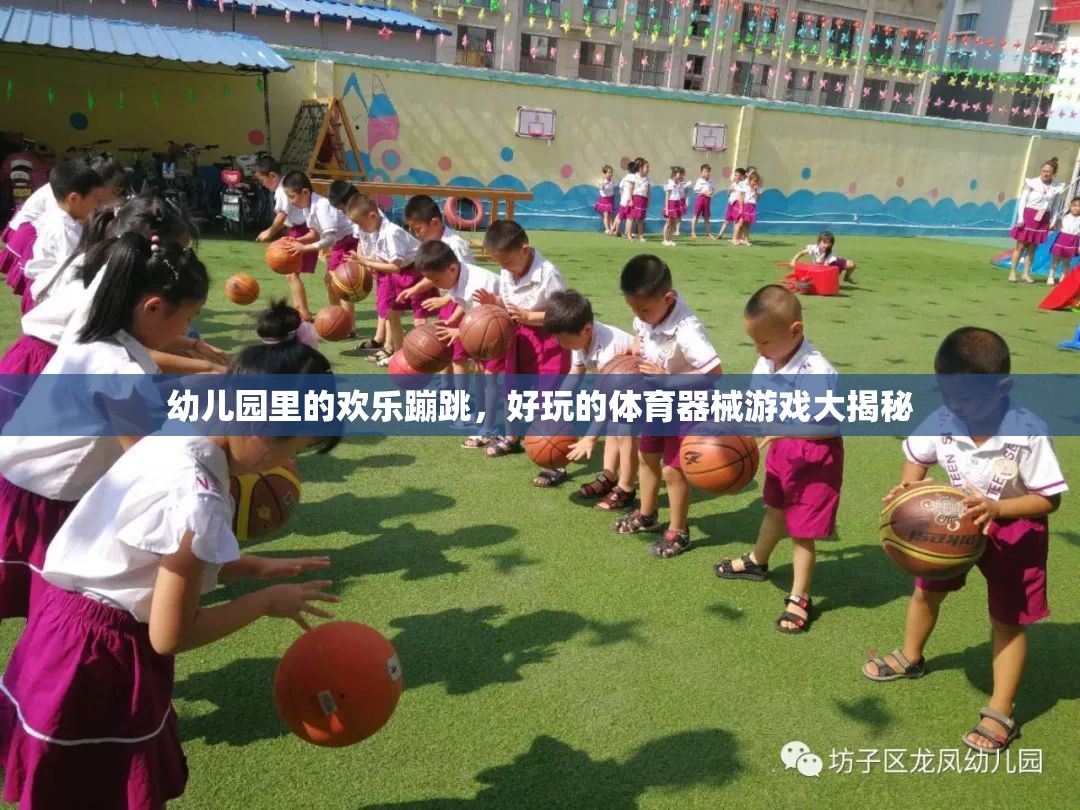 幼兒園歡樂蹦跳，揭秘好玩的體育器械游戲