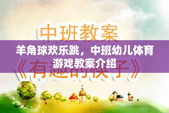 羊角球歡樂跳，中班幼兒體育游戲教案的創(chuàng)意與實(shí)施