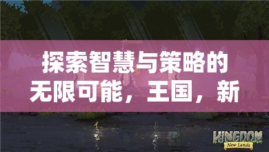 探索智慧與策略的無(wú)限可能，蘋(píng)果手機(jī)上的新大陸策略游戲