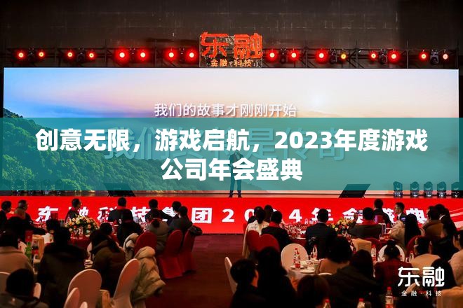 2023年度游戲公司年會(huì)盛典，創(chuàng)意無(wú)限，游戲啟航