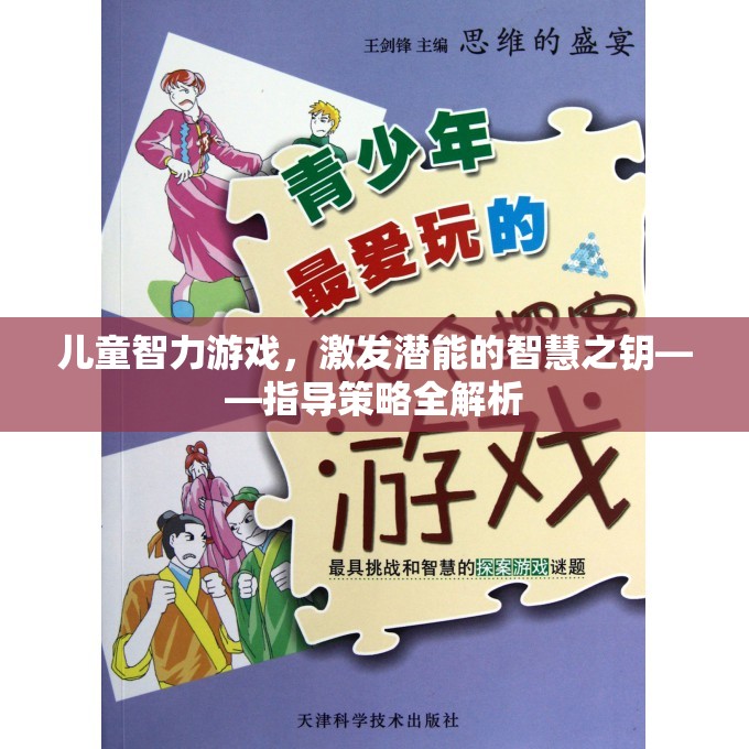 兒童智力游戲，解鎖潛能的智慧之鑰——全面解析指導(dǎo)策略