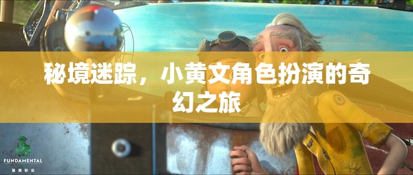 秘境迷蹤，小黃文角色扮演的奇幻之旅