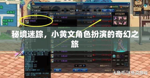 秘境迷蹤，小黃文角色扮演的奇幻之旅