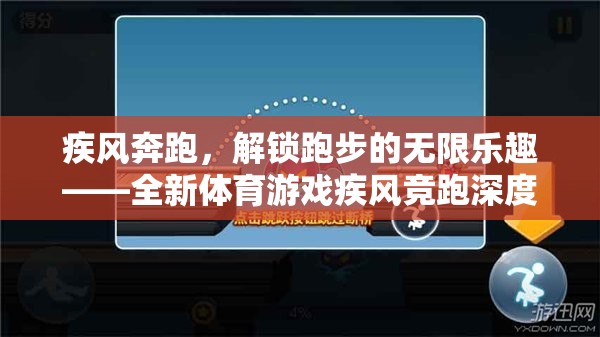 疾風競跑，解鎖跑步的無限樂趣——全新體育游戲深度解析