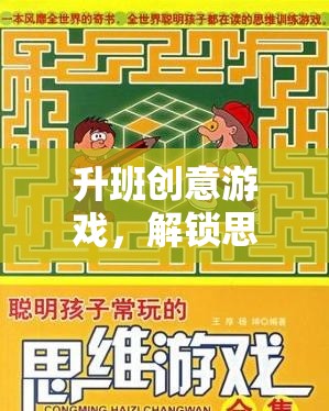 升班創(chuàng)意游戲，解鎖思維邊界的趣味挑戰(zhàn)