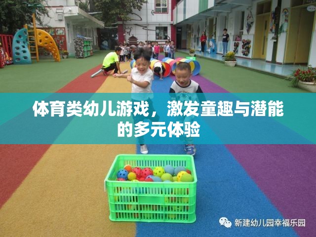 童趣與潛能的碰撞，體育類幼兒游戲的多元體驗