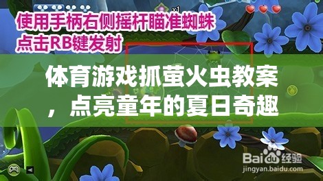 點(diǎn)亮童年的夏日奇趣，體育游戲抓螢火蟲教案