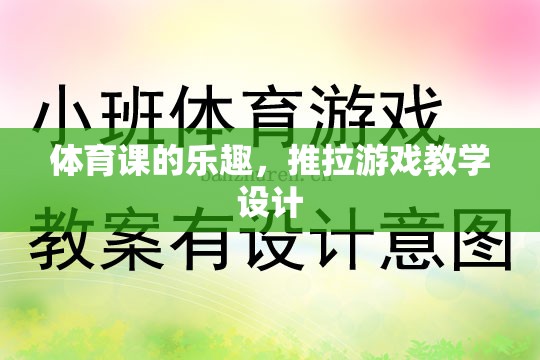 體育課中的推拉游戲，探索運(yùn)動(dòng)樂趣與團(tuán)隊(duì)協(xié)作的魅力