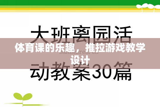 體育課中的推拉游戲，探索運(yùn)動(dòng)樂趣與團(tuán)隊(duì)協(xié)作的魅力